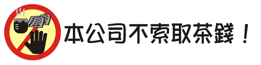 本公司不收取茶錢！